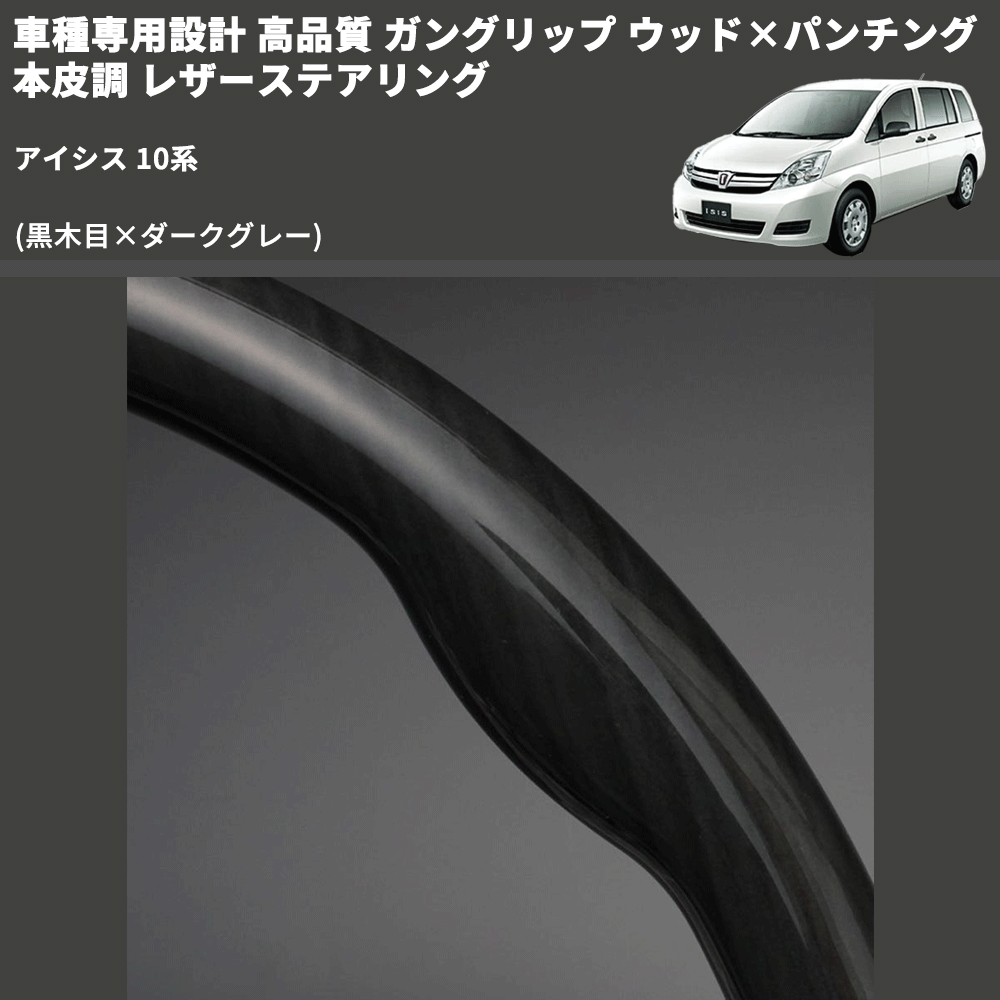 (黒木目×ダークグレー) 車種専用設計 高品質 ガングリップ ウッド×パンチング 本皮調 レザーステアリング アイシス 10系
