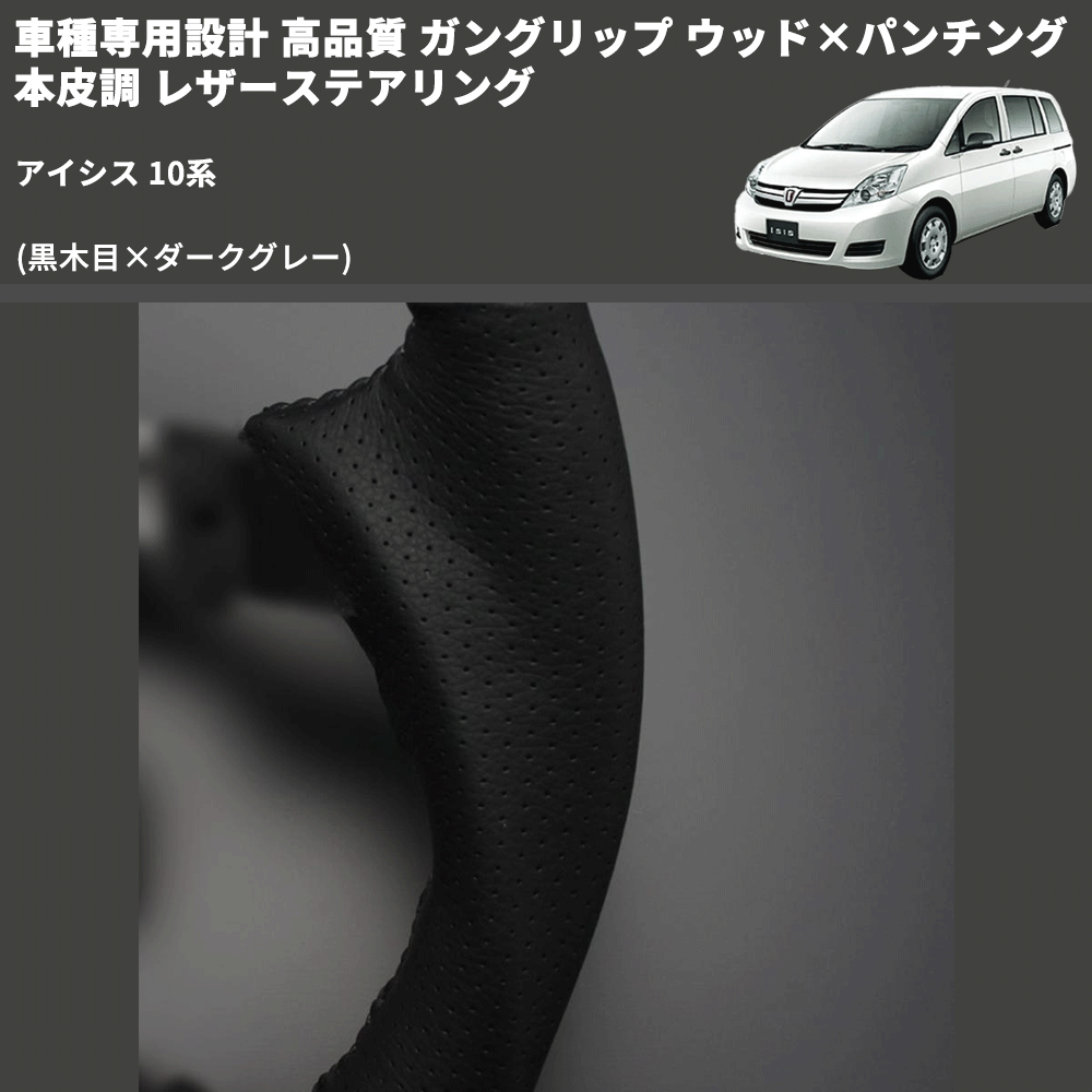 (黒木目×ダークグレー) 車種専用設計 高品質 ガングリップ ウッド×パンチング 本皮調 レザーステアリング アイシス 10系