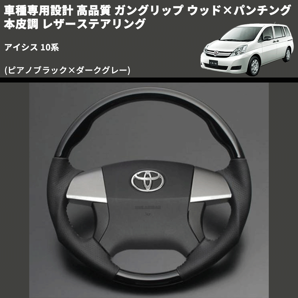 (ピアノブラック×ダークグレー) 車種専用設計 高品質 ガングリップ ウッド×パンチング 本皮調 レザーステアリング アイシス 10系