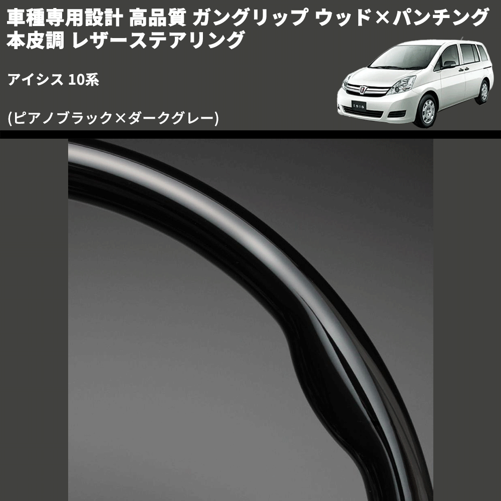 (ピアノブラック×ダークグレー) 車種専用設計 高品質 ガングリップ ウッド×パンチング 本皮調 レザーステアリング アイシス 10系