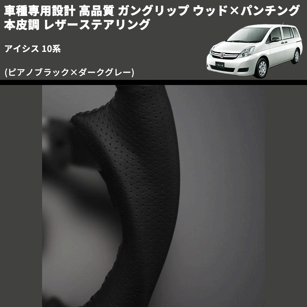(ピアノブラック×ダークグレー) 車種専用設計 高品質 ガングリップ ウッド×パンチング 本皮調 レザーステアリング アイシス 10系