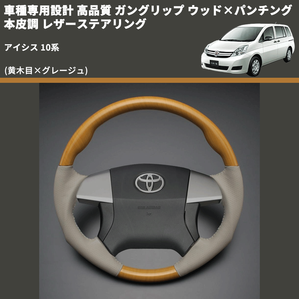 (黄木目×グレージュ) 車種専用設計 高品質 ガングリップ ウッド×パンチング 本皮調 レザーステアリング アイシス 10系