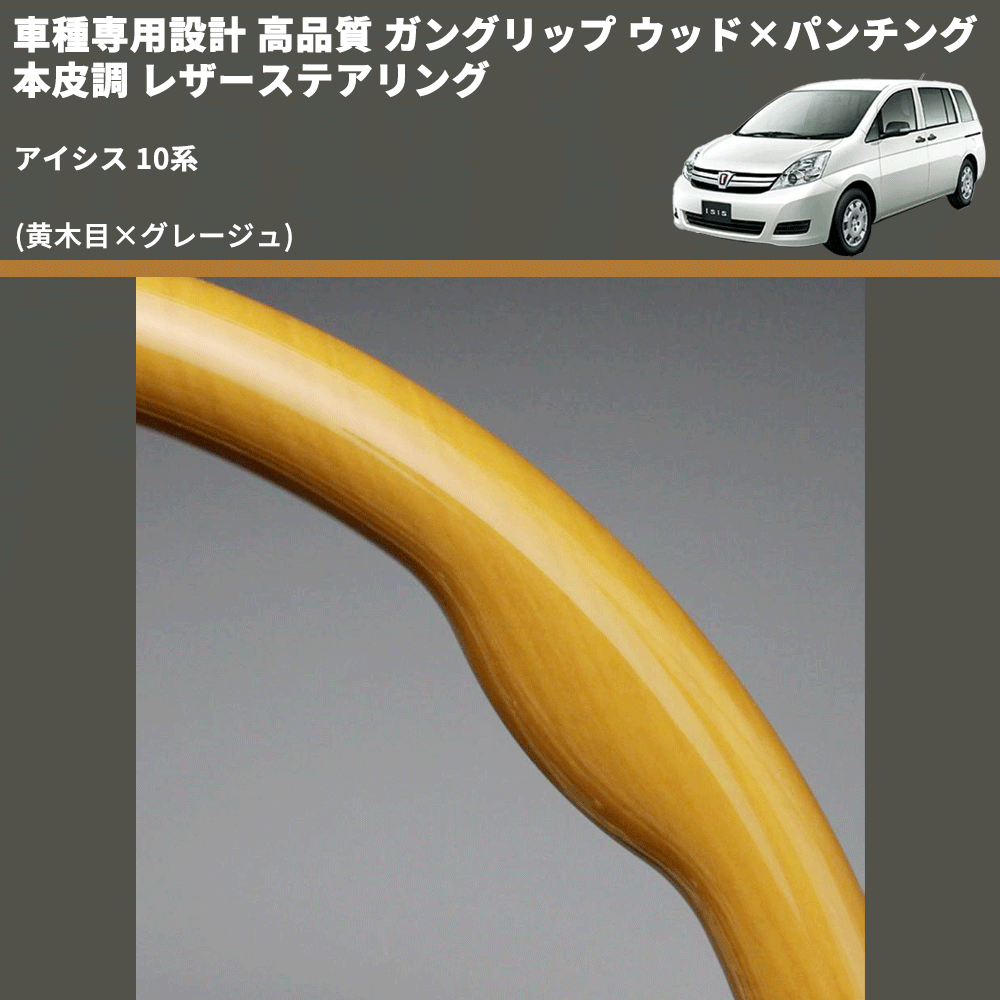 (黄木目×グレージュ) 車種専用設計 高品質 ガングリップ ウッド×パンチング 本皮調 レザーステアリング アイシス 10系