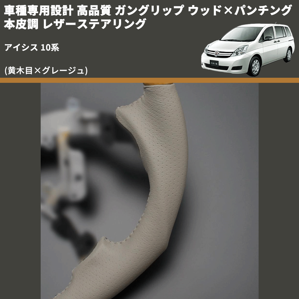 (黄木目×グレージュ) 車種専用設計 高品質 ガングリップ ウッド×パンチング 本皮調 レザーステアリング アイシス 10系