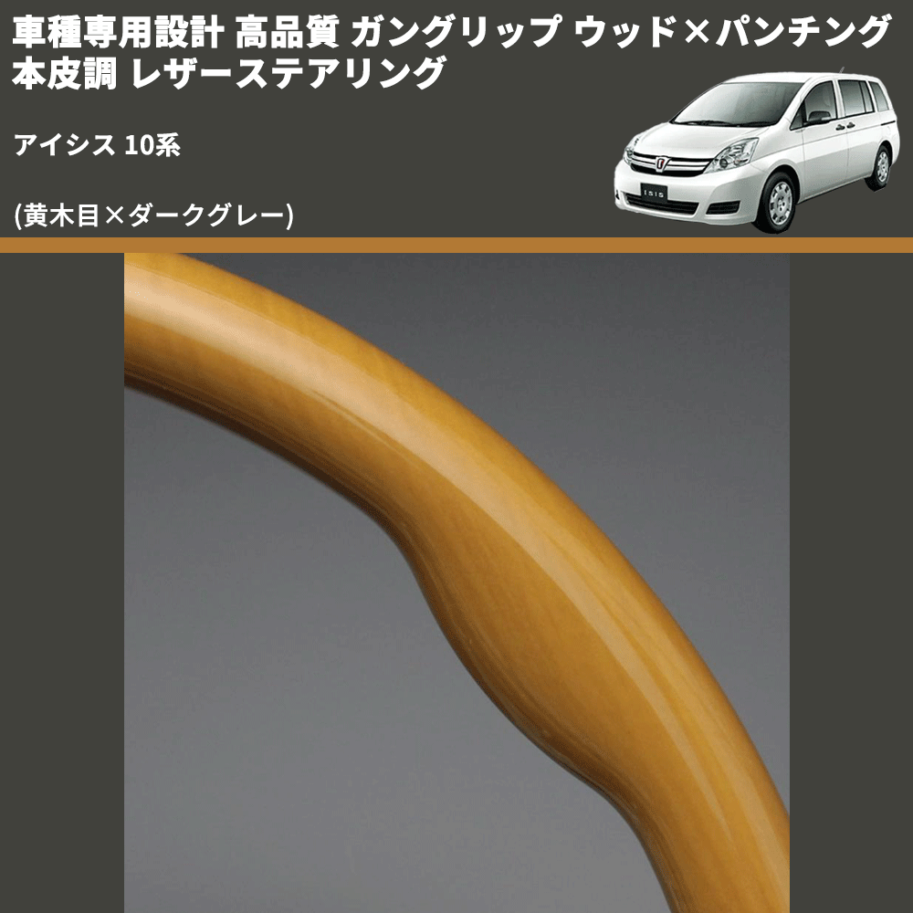 (黄木目×ダークグレー) 車種専用設計 高品質 ガングリップ ウッド×パンチング 本皮調 レザーステアリング アイシス 10系