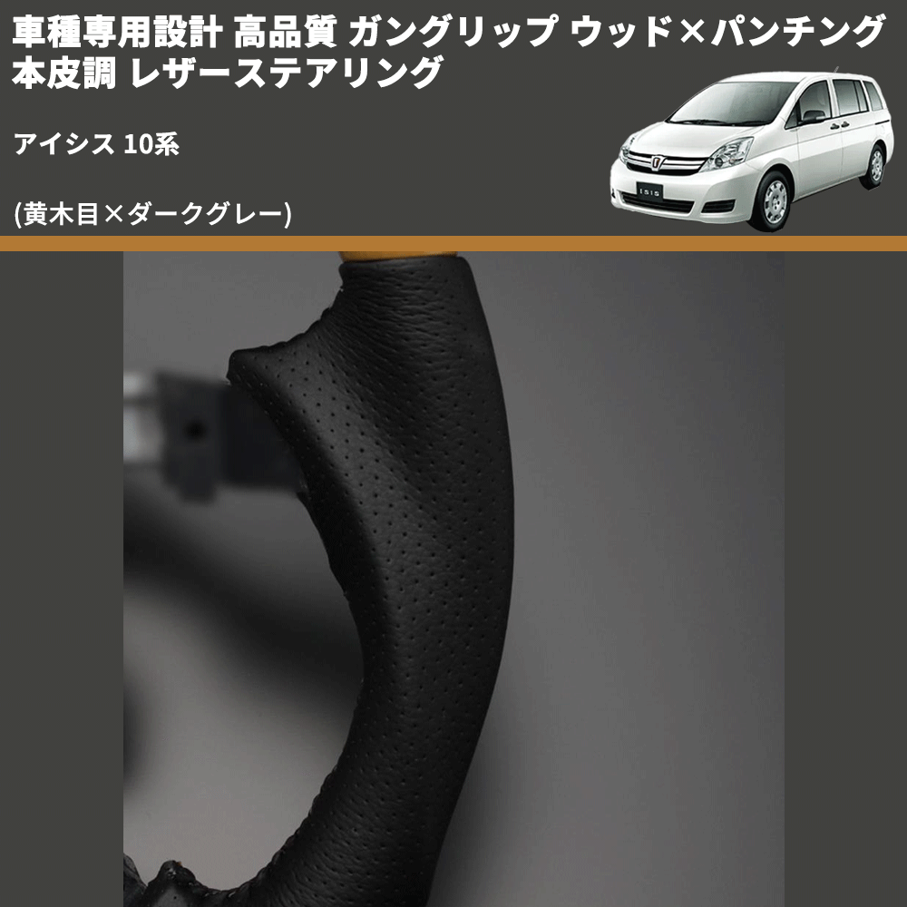 (黄木目×ダークグレー) 車種専用設計 高品質 ガングリップ ウッド×パンチング 本皮調 レザーステアリング アイシス 10系