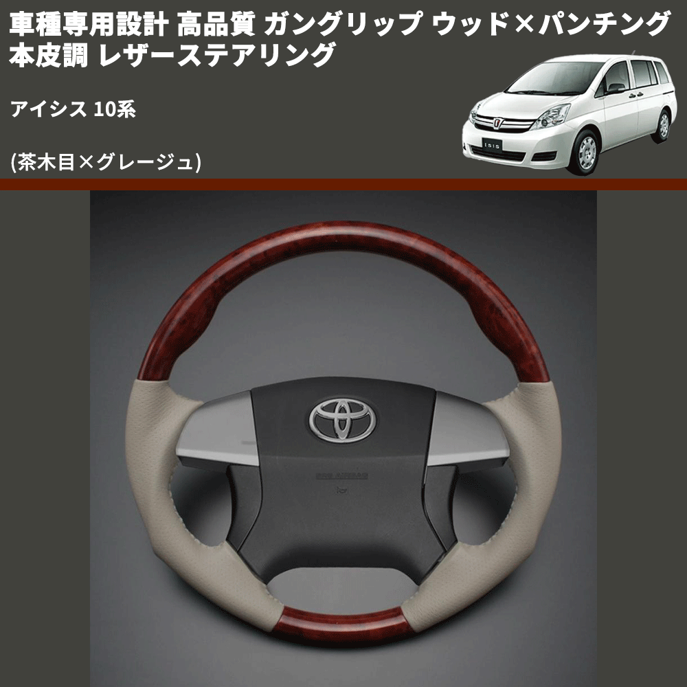 (茶木目×グレージュ) 車種専用設計 高品質 ガングリップ ウッド×パンチング 本皮調 レザーステアリング アイシス 10系