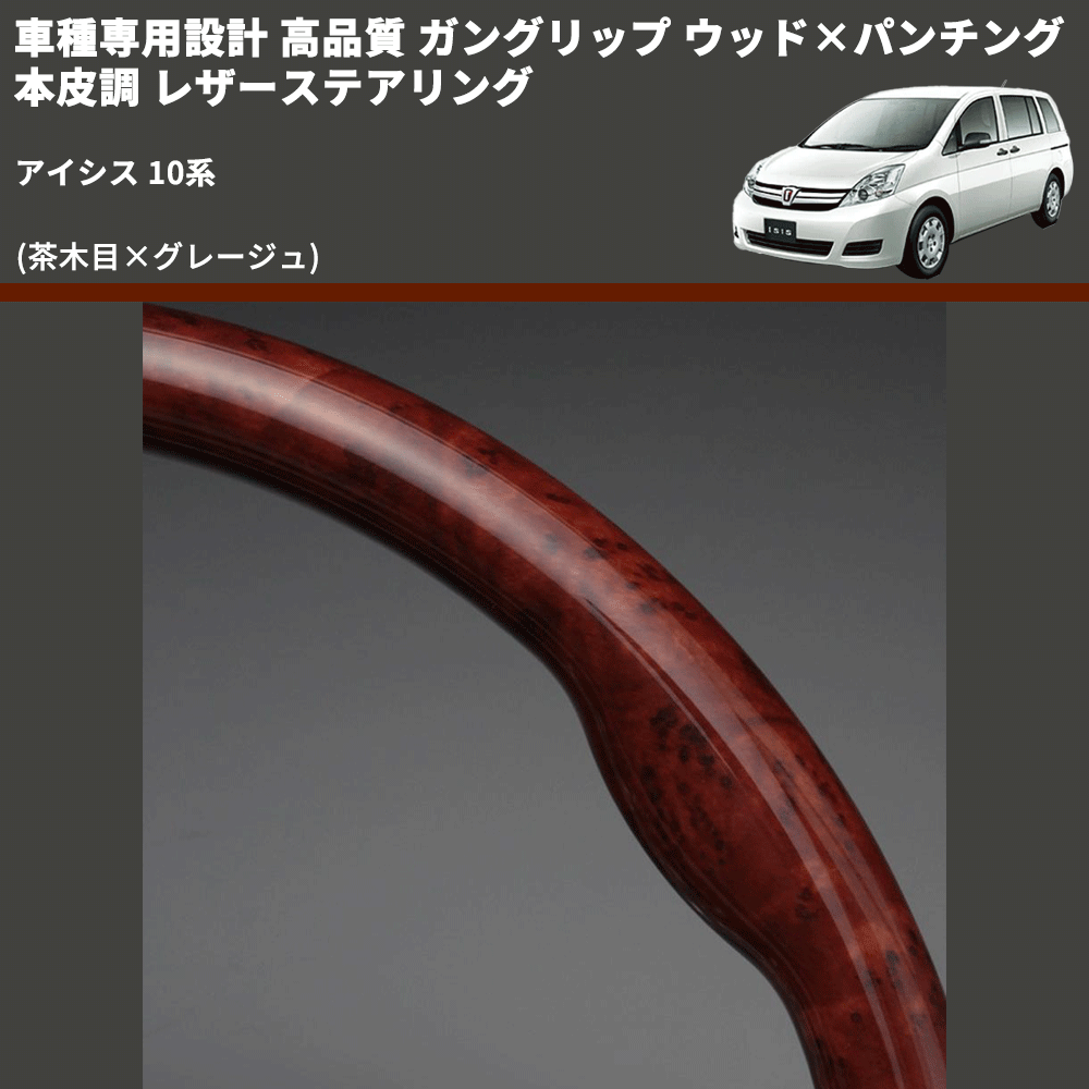 (茶木目×グレージュ) 車種専用設計 高品質 ガングリップ ウッド×パンチング 本皮調 レザーステアリング アイシス 10系