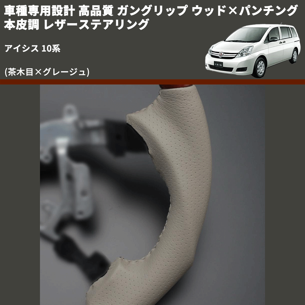 (茶木目×グレージュ) 車種専用設計 高品質 ガングリップ ウッド×パンチング 本皮調 レザーステアリング アイシス 10系