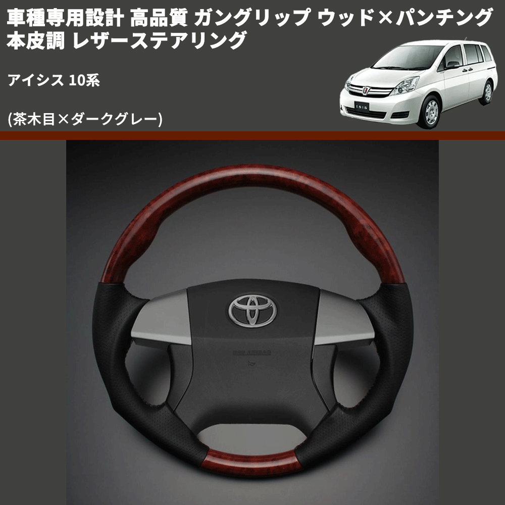 (茶木目×ダークグレー) 車種専用設計 高品質 ガングリップ ウッド×パンチング 本皮調 レザーステアリング アイシス 10系