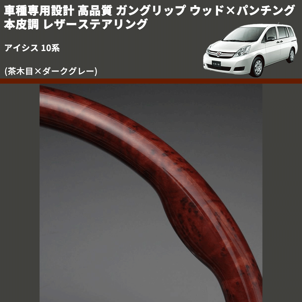 (茶木目×ダークグレー) 車種専用設計 高品質 ガングリップ ウッド×パンチング 本皮調 レザーステアリング アイシス 10系