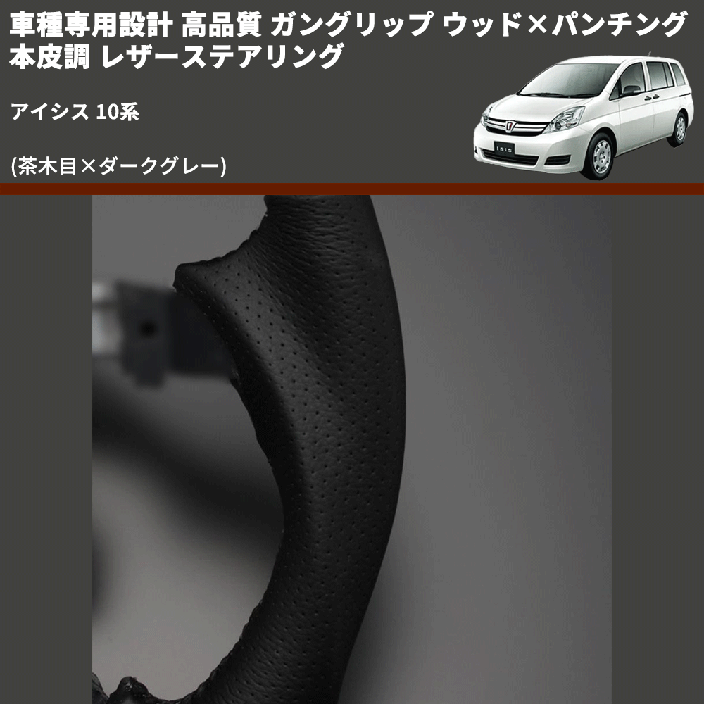 (茶木目×ダークグレー) 車種専用設計 高品質 ガングリップ ウッド×パンチング 本皮調 レザーステアリング アイシス 10系