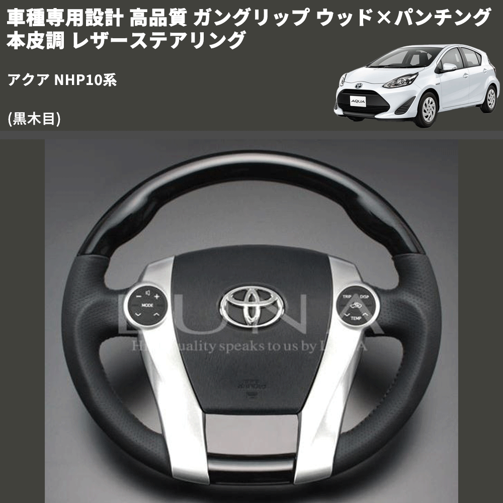 (黒木目) 車種専用設計 高品質 ガングリップ ウッド×パンチング 本皮調 レザーステアリング アクア NHP10系