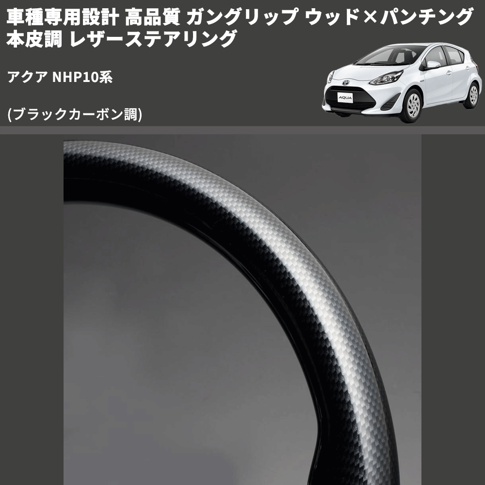 (ブラックカーボン調) 車種専用設計 高品質 ガングリップ ウッド×パンチング 本皮調 レザーステアリング アクア NHP10系