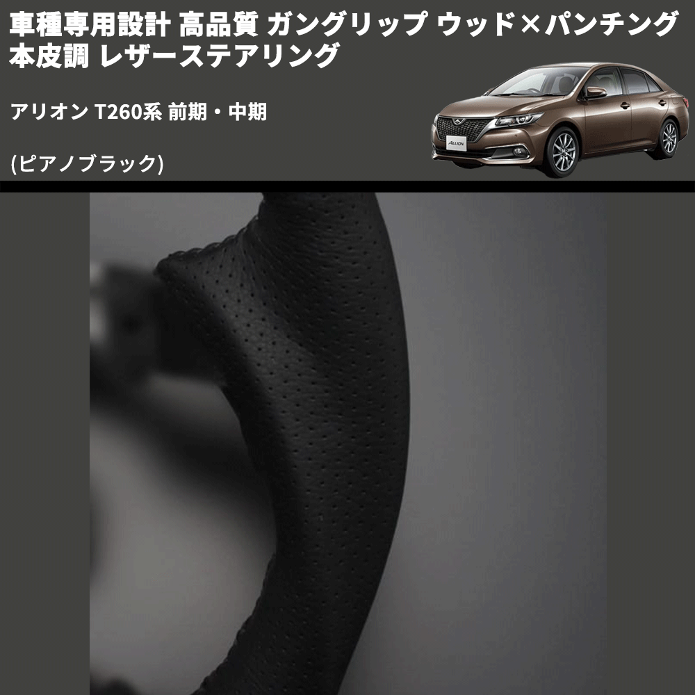 (ピアノブラック) 車種専用設計 高品質 ガングリップ ウッド×パンチング 本皮調 レザーステアリング アリオン T260系 前期・中期