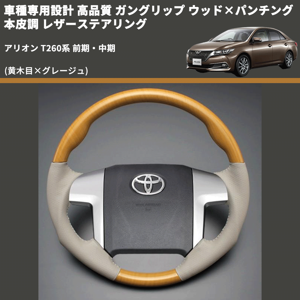 (黄木目×グレージュ) 車種専用設計 高品質 ガングリップ ウッド×パンチング 本皮調 レザーステアリング アリオン T260系 前期・中期