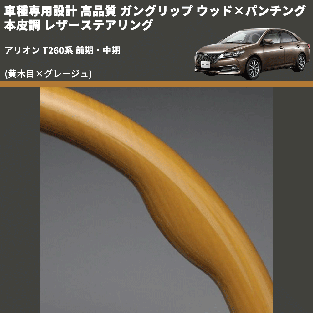 (黄木目×グレージュ) 車種専用設計 高品質 ガングリップ ウッド×パンチング 本皮調 レザーステアリング アリオン T260系 前期・中期