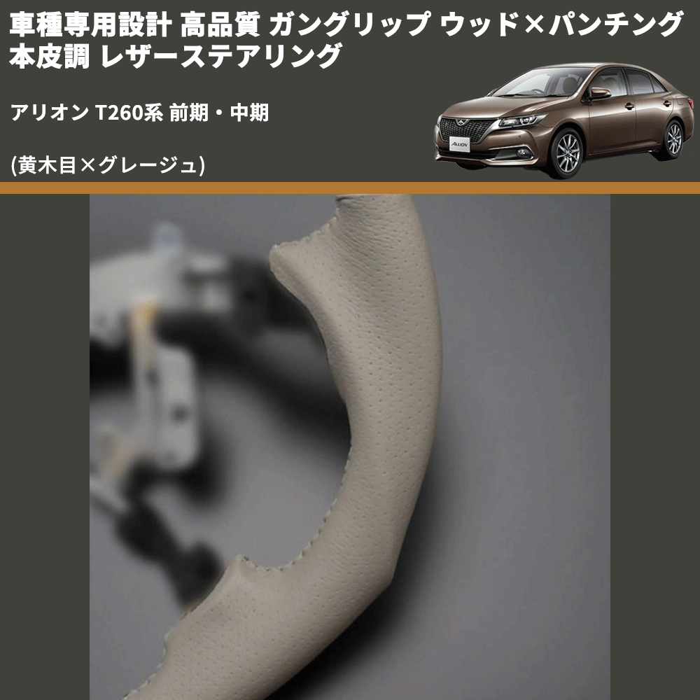(黄木目×グレージュ) 車種専用設計 高品質 ガングリップ ウッド×パンチング 本皮調 レザーステアリング アリオン T260系 前期・中期