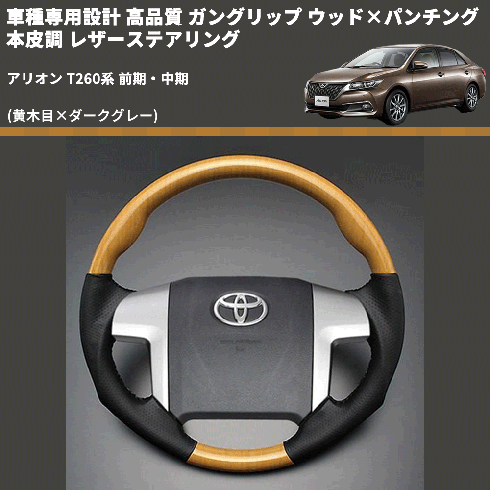 (黄木目×ダークグレー) 車種専用設計 高品質 ガングリップ ウッド×パンチング 本皮調 レザーステアリング アリオン T260系 前期・中期