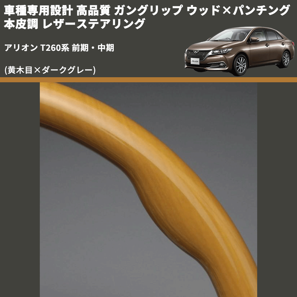 (黄木目×ダークグレー) 車種専用設計 高品質 ガングリップ ウッド×パンチング 本皮調 レザーステアリング アリオン T260系 前期・中期