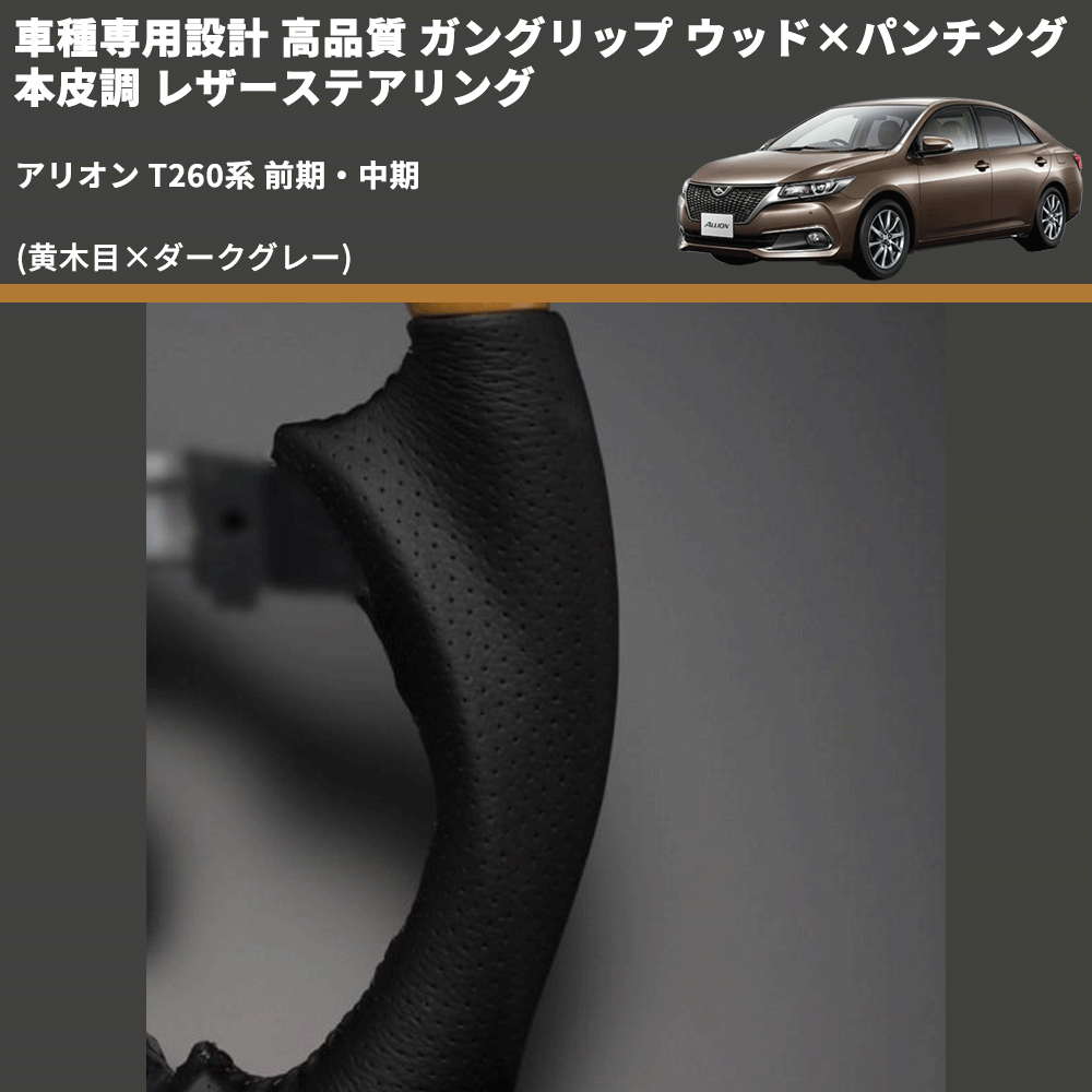 (黄木目×ダークグレー) 車種専用設計 高品質 ガングリップ ウッド×パンチング 本皮調 レザーステアリング アリオン T260系 前期・中期