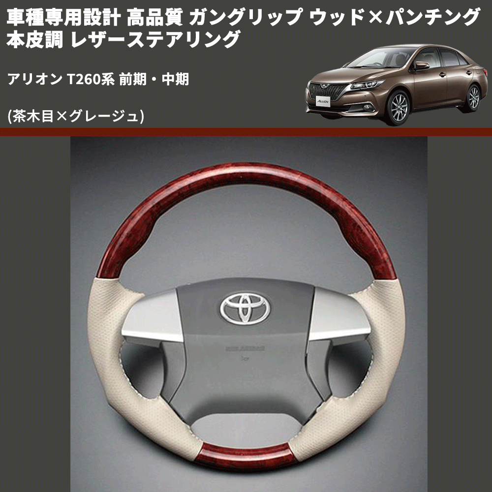 (茶木目×グレージュ) 車種専用設計 高品質 ガングリップ ウッド×パンチング 本皮調 レザーステアリング アリオン T260系 前期・中期