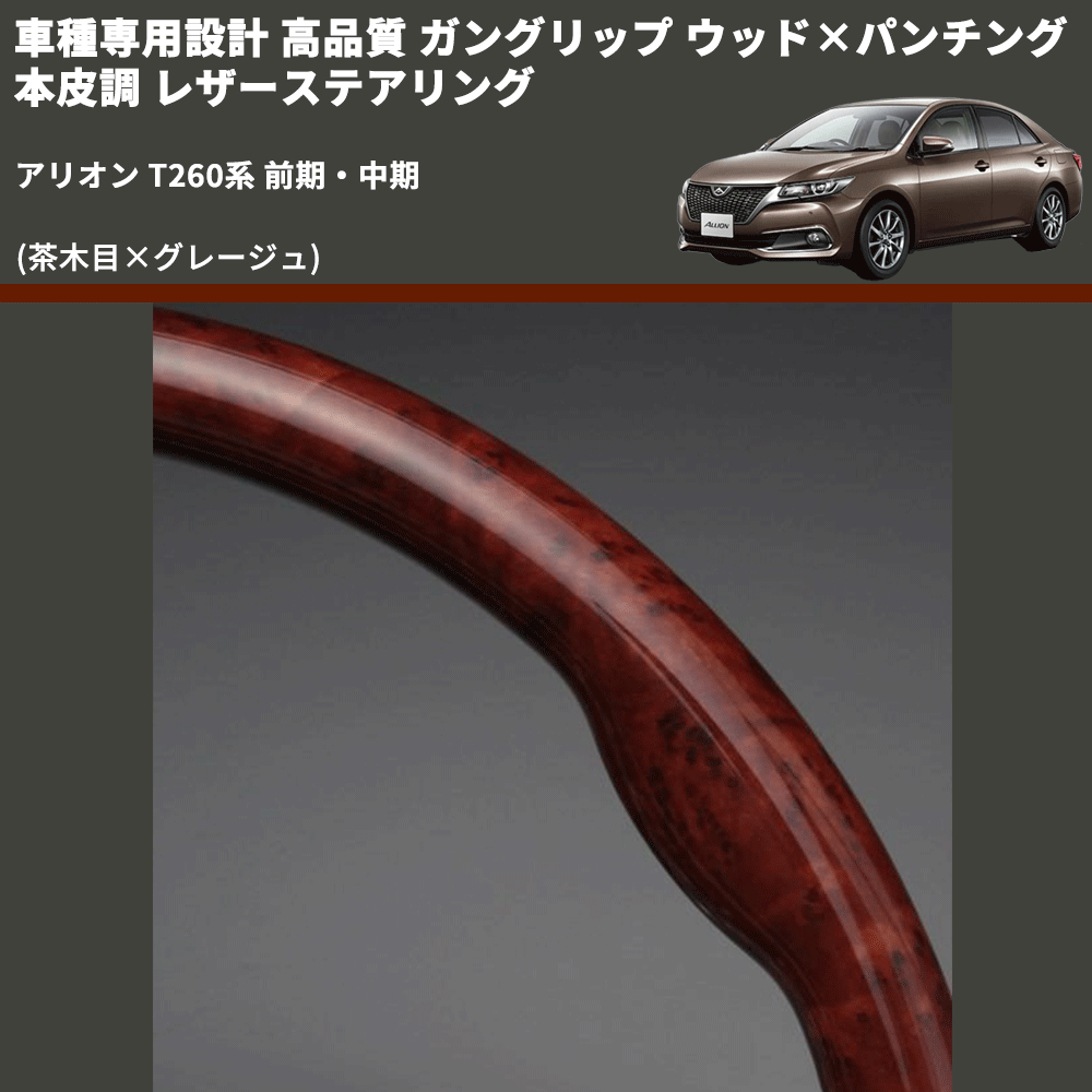 (茶木目×グレージュ) 車種専用設計 高品質 ガングリップ ウッド×パンチング 本皮調 レザーステアリング アリオン T260系 前期・中期