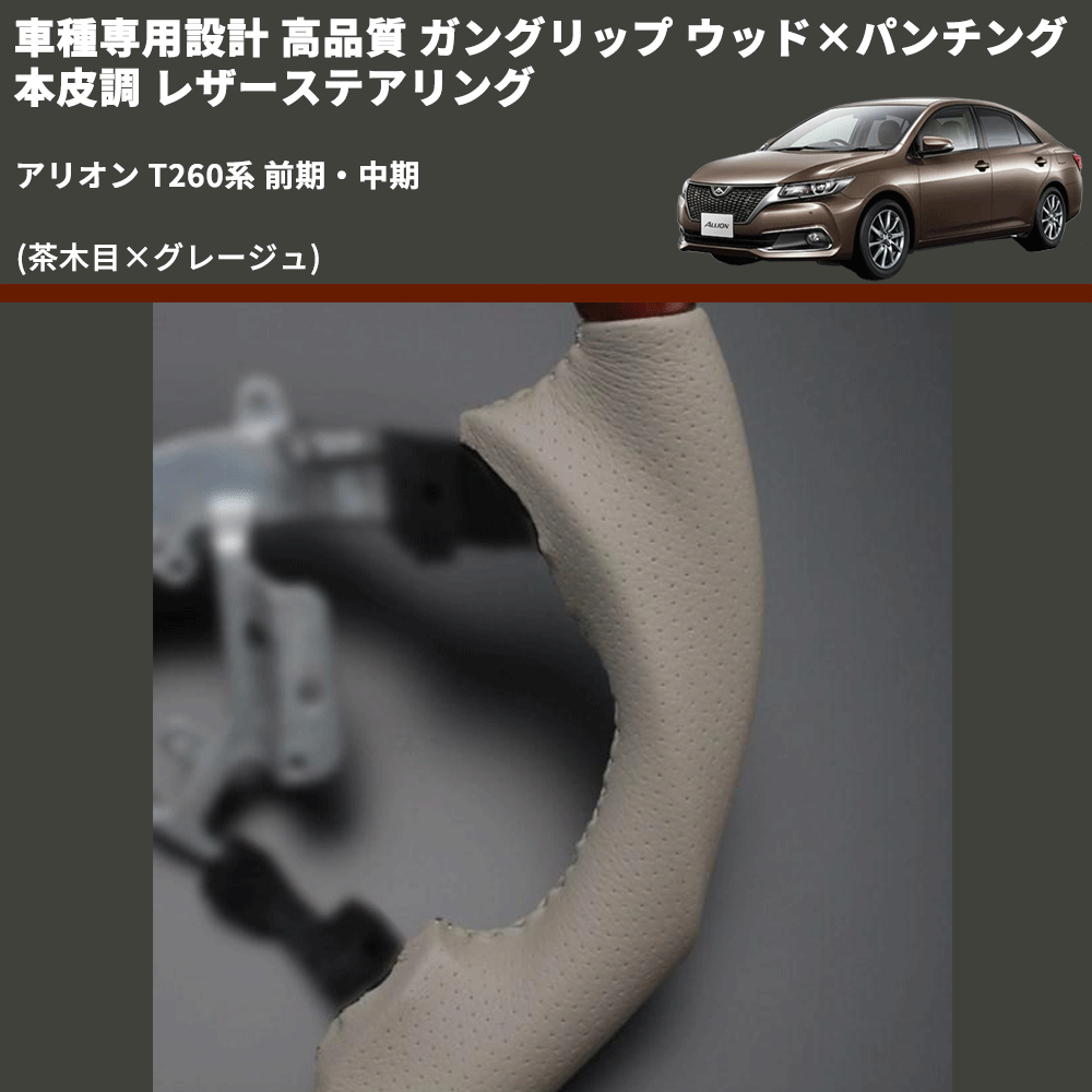 (茶木目×グレージュ) 車種専用設計 高品質 ガングリップ ウッド×パンチング 本皮調 レザーステアリング アリオン T260系 前期・中期