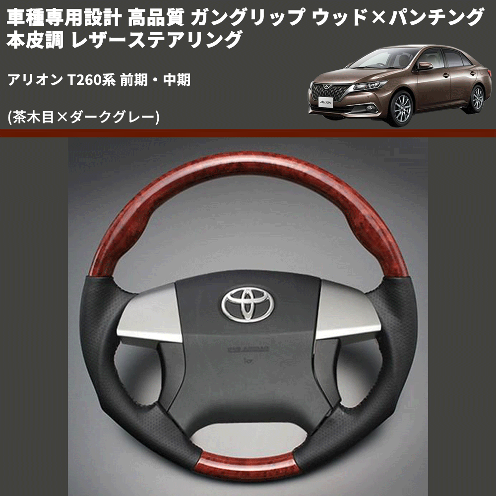 (茶木目×ダークグレー) 車種専用設計 高品質 ガングリップ ウッド×パンチング 本皮調 レザーステアリング アリオン T260系 前期・中期