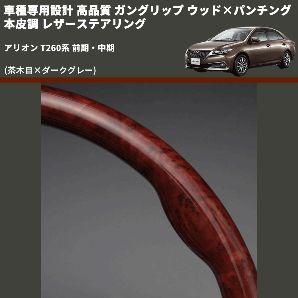 (茶木目×ダークグレー) 車種専用設計 高品質 ガングリップ ウッド×パンチング 本皮調 レザーステアリング アリオン T260系 前期・中期