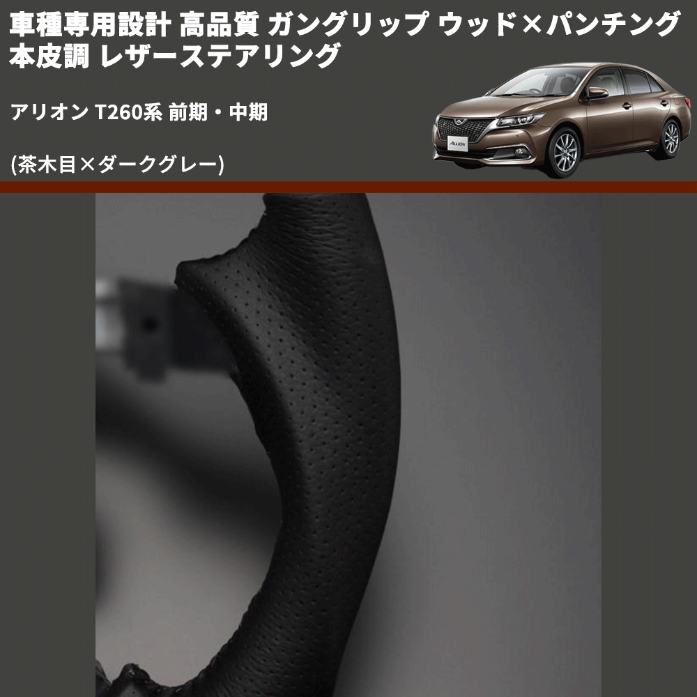 (茶木目×ダークグレー) 車種専用設計 高品質 ガングリップ ウッド×パンチング 本皮調 レザーステアリング アリオン T260系 前期・中期