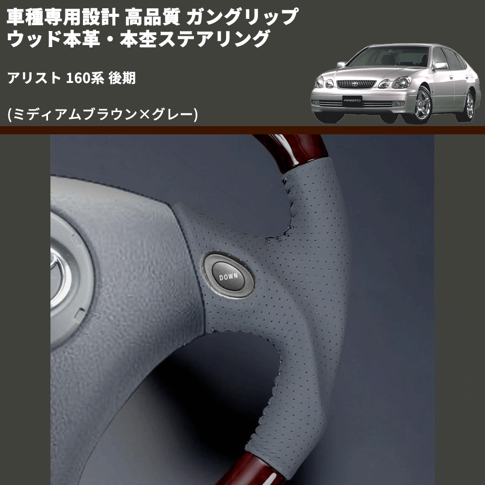 (ミディアムブラウン×グレー) 車種専用設計 高品質 ガングリップ ウッド本革・本杢ステアリング アリスト 160系 後期