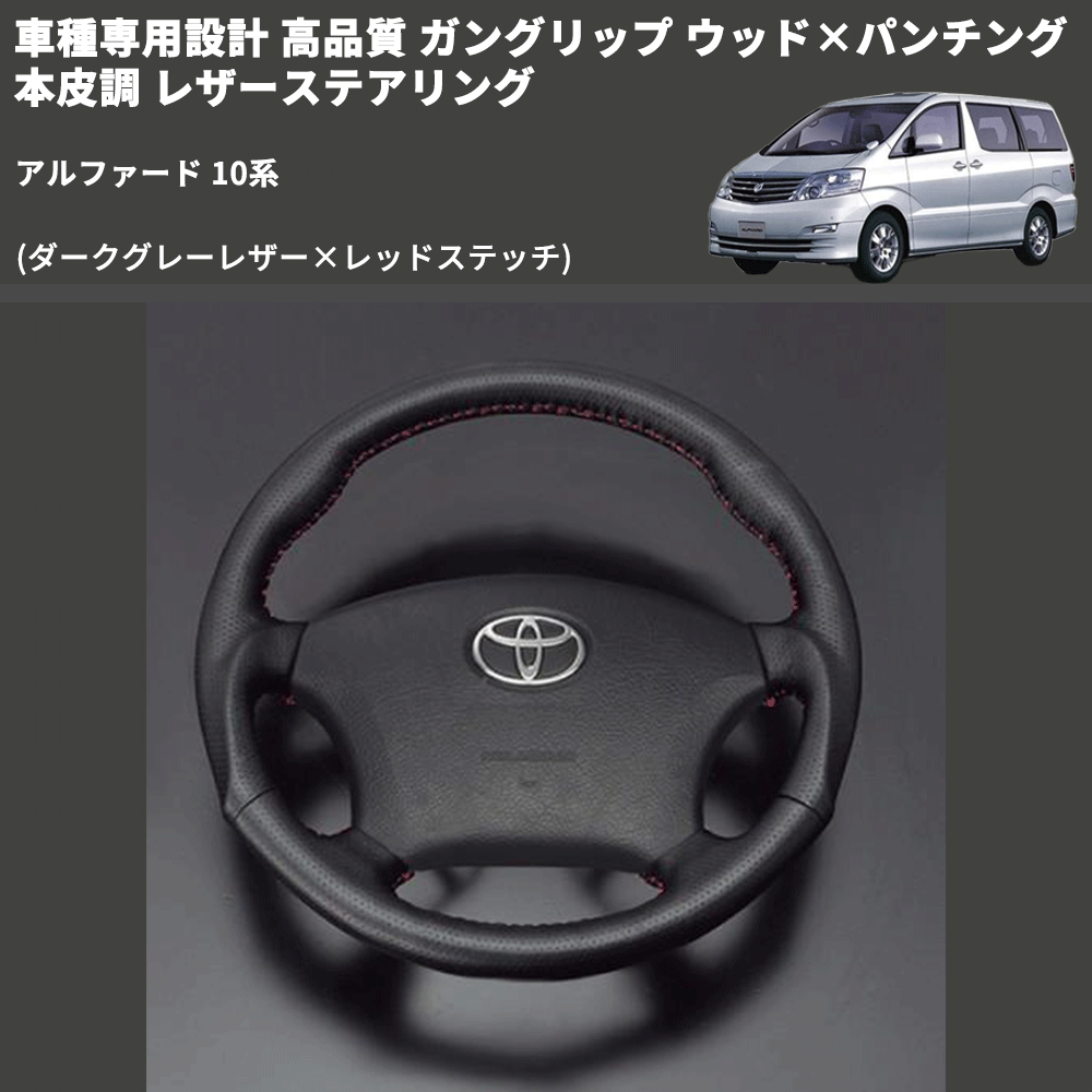 (ダークグレーレザー×レッドステッチ) 車種専用設計 高品質 ガングリップ ウッド×パンチング 本皮調 レザーステアリング アルファード 10系