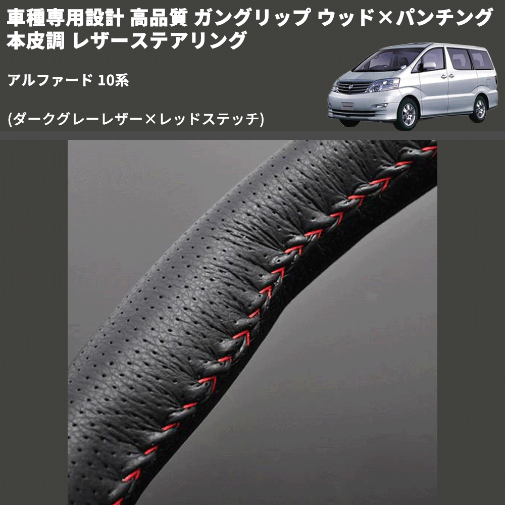 (ダークグレーレザー×レッドステッチ) 車種専用設計 高品質 ガングリップ ウッド×パンチング 本皮調 レザーステアリング アルファード 10系