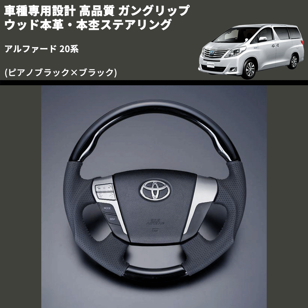 (ピアノブラック×ブラック) 車種専用設計 高品質 ガングリップ ウッド本革・本杢ステアリング アルファード 20系