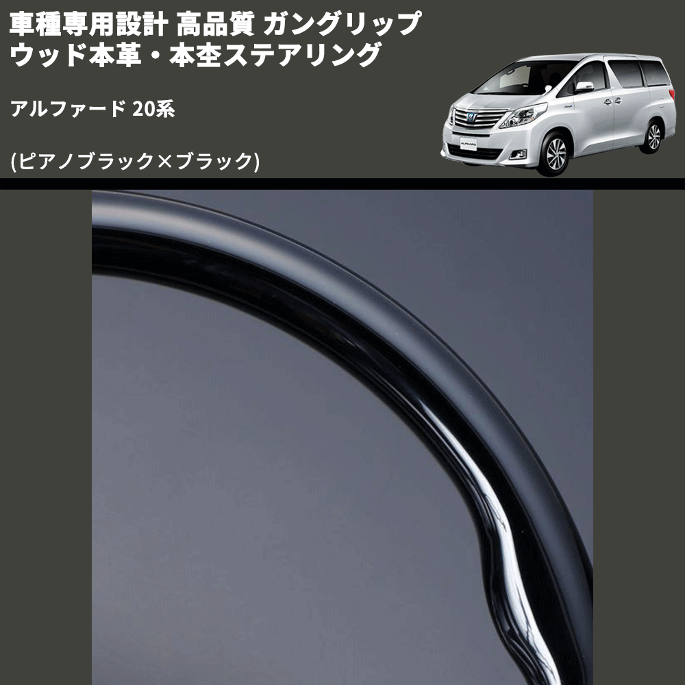 (ピアノブラック×ブラック) 車種専用設計 高品質 ガングリップ ウッド本革・本杢ステアリング アルファード 20系