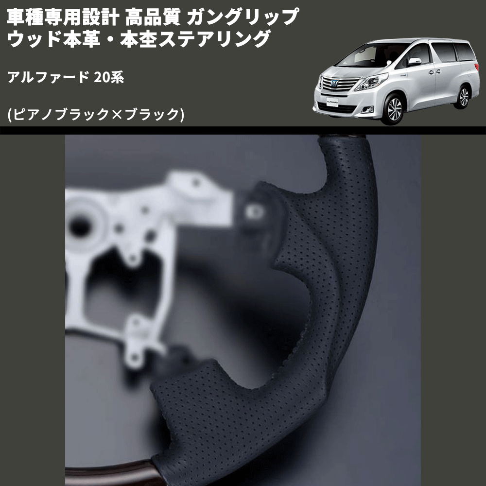 (ピアノブラック×ブラック) 車種専用設計 高品質 ガングリップ ウッド本革・本杢ステアリング アルファード 20系
