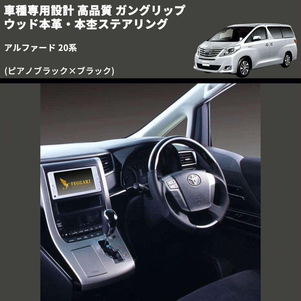 (ピアノブラック×ブラック) 車種専用設計 高品質 ガングリップ ウッド本革・本杢ステアリング アルファード 20系