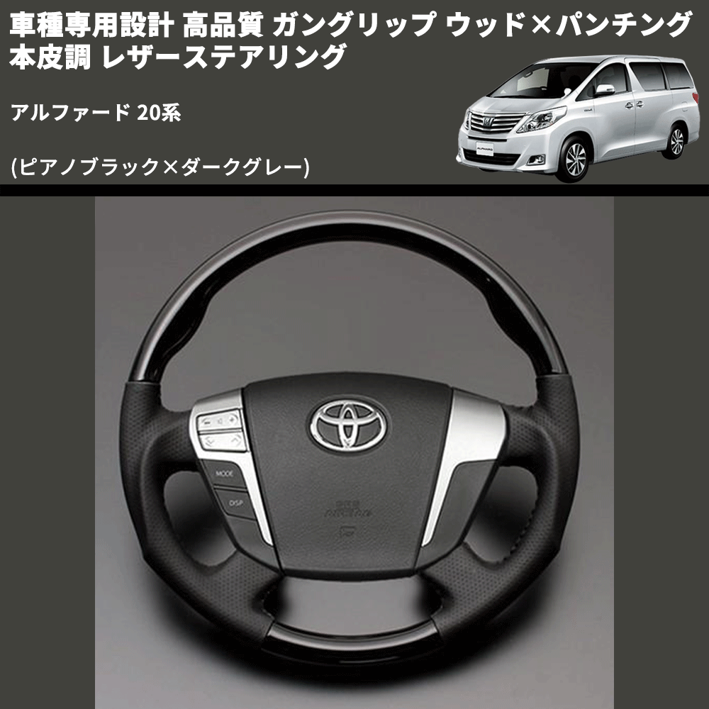 (ピアノブラック×ダークグレー) 車種専用設計 高品質 ガングリップ ウッド×パンチング 本皮調 レザーステアリング アルファード 20系