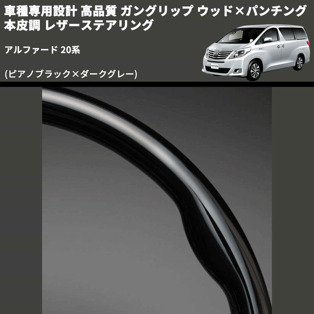 (ピアノブラック×ダークグレー) 車種専用設計 高品質 ガングリップ ウッド×パンチング 本皮調 レザーステアリング アルファード 20系