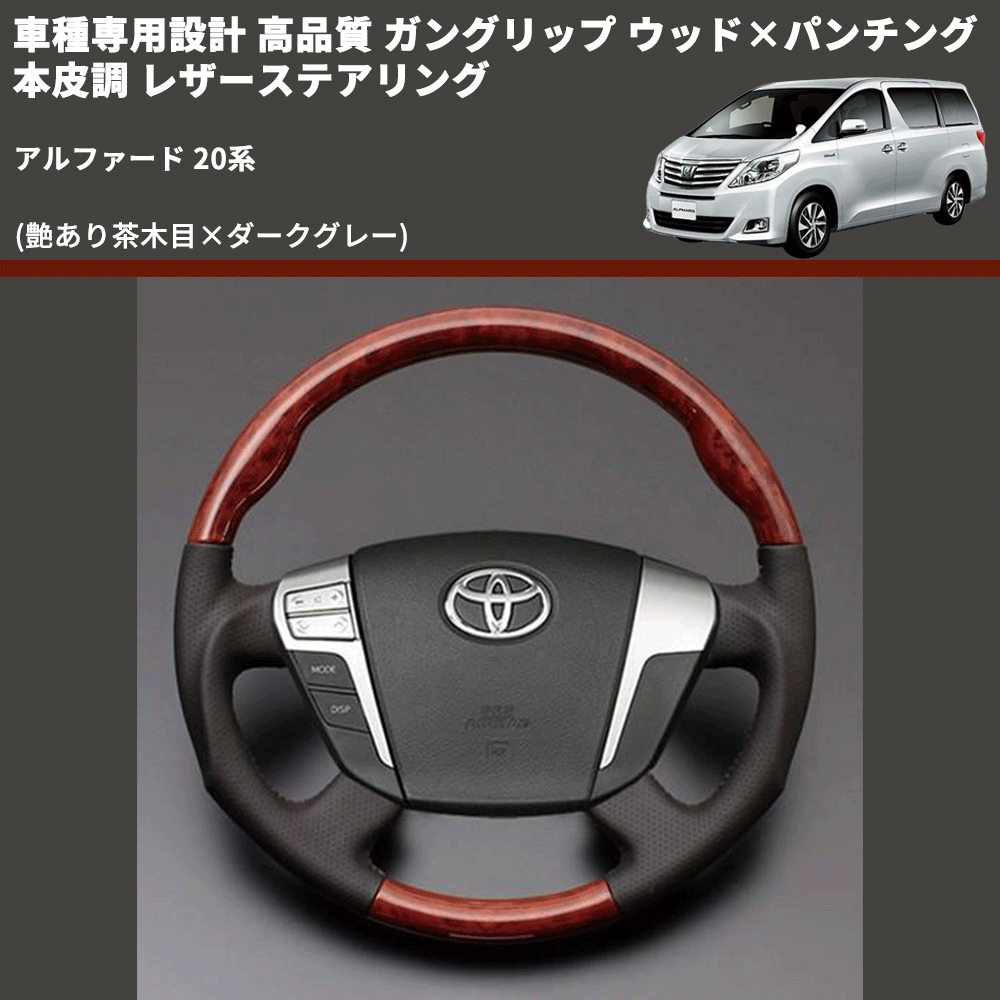 (艶あり茶木目×ダークグレー) 車種専用設計 高品質 ガングリップ ウッド×パンチング 本皮調 レザーステアリング アルファード 20系