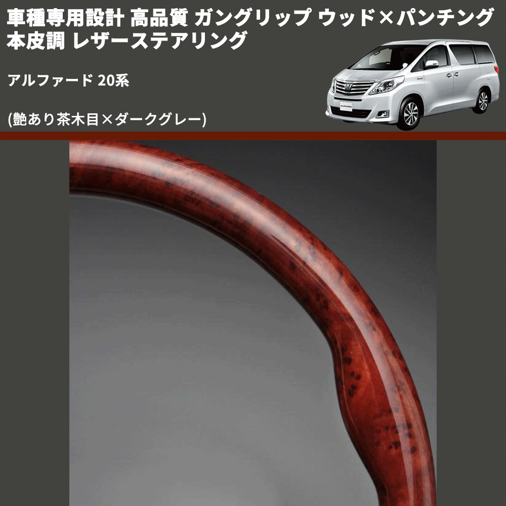(艶あり茶木目×ダークグレー) 車種専用設計 高品質 ガングリップ ウッド×パンチング 本皮調 レザーステアリング アルファード 20系