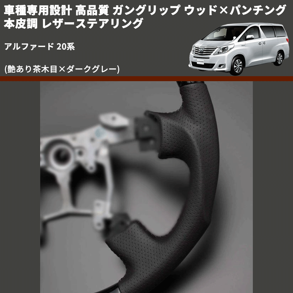 (艶あり茶木目×ダークグレー) 車種専用設計 高品質 ガングリップ ウッド×パンチング 本皮調 レザーステアリング アルファード 20系