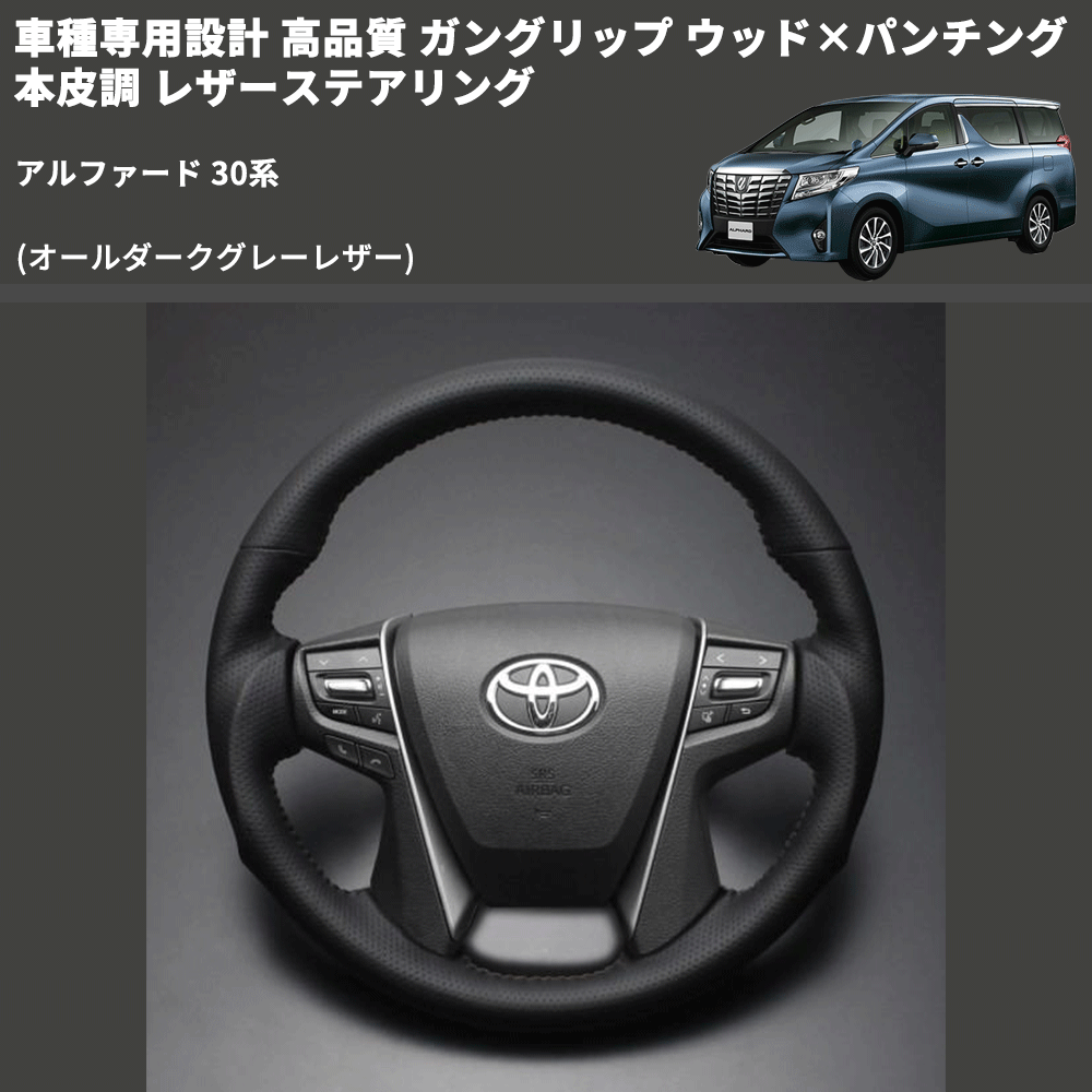 (オールダークグレーレザー) 車種専用設計 高品質 ガングリップ ウッド×パンチング 本皮調 レザーステアリング アルファード 30系