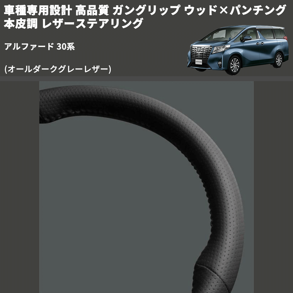 (オールダークグレーレザー) 車種専用設計 高品質 ガングリップ ウッド×パンチング 本皮調 レザーステアリング アルファード 30系