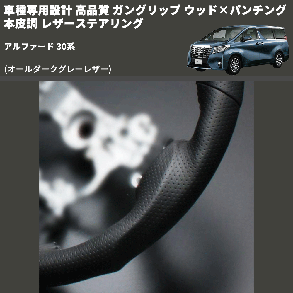 (オールダークグレーレザー) 車種専用設計 高品質 ガングリップ ウッド×パンチング 本皮調 レザーステアリング アルファード 30系