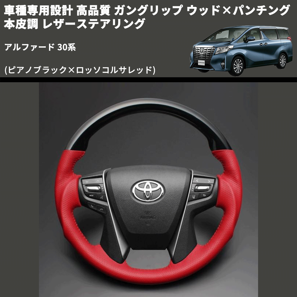 (ピアノブラック×ロッソコルサレッド) 車種専用設計 高品質 ガングリップ ウッド×パンチング 本皮調 レザーステアリング アルファード 30系