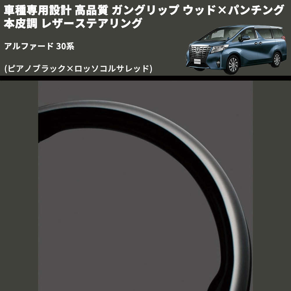 (ピアノブラック×ロッソコルサレッド) 車種専用設計 高品質 ガングリップ ウッド×パンチング 本皮調 レザーステアリング アルファード 30系