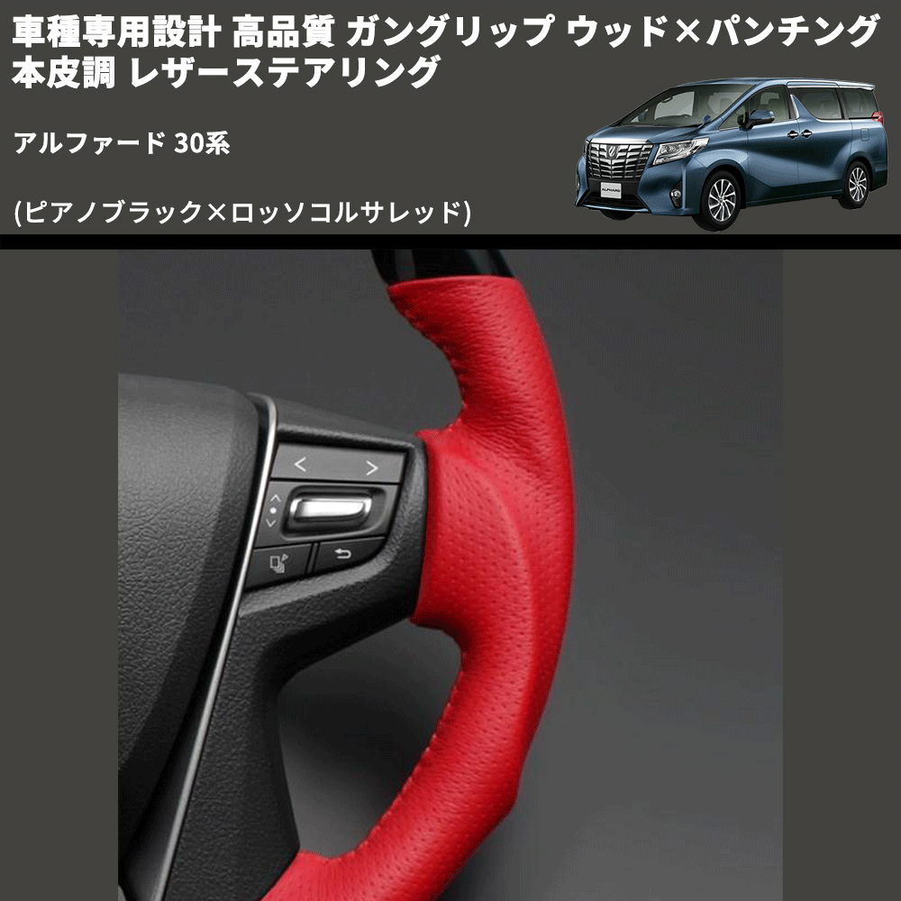 (ピアノブラック×ロッソコルサレッド) 車種専用設計 高品質 ガングリップ ウッド×パンチング 本皮調 レザーステアリング アルファード 30系