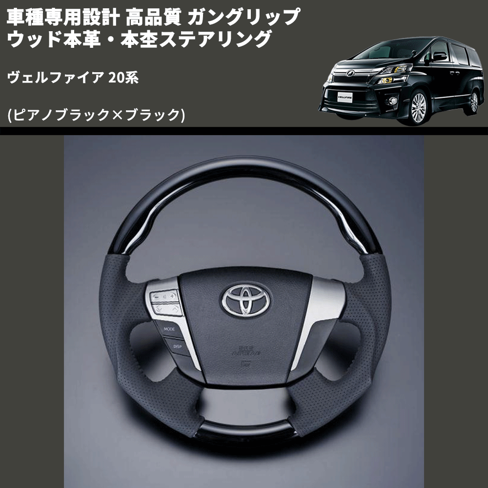 (ピアノブラック×ブラック) 車種専用設計 高品質 ガングリップ ウッド本革・本杢ステアリング ヴェルファイア 20系